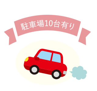 駐車場10台有り